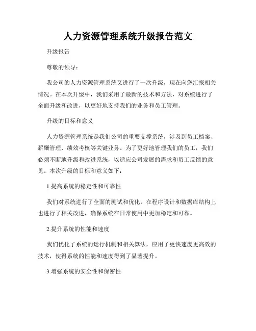 人力资源管理系统升级报告范文