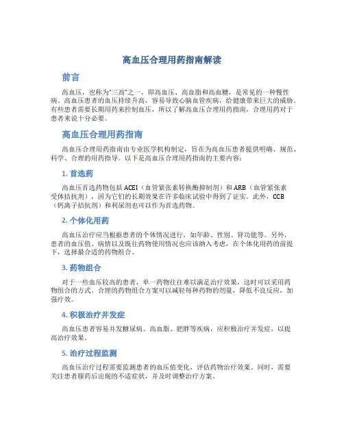 高血压合理用药指南解读
