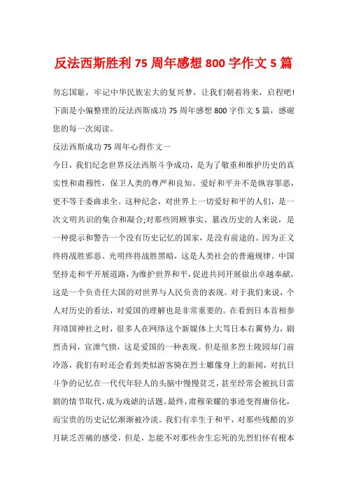 反法西斯胜利75周年感想800字作文5篇
