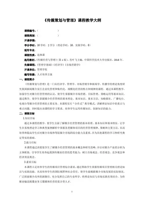 《传媒策划管理》教学大纲