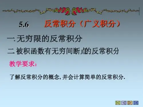 5.6反常积分