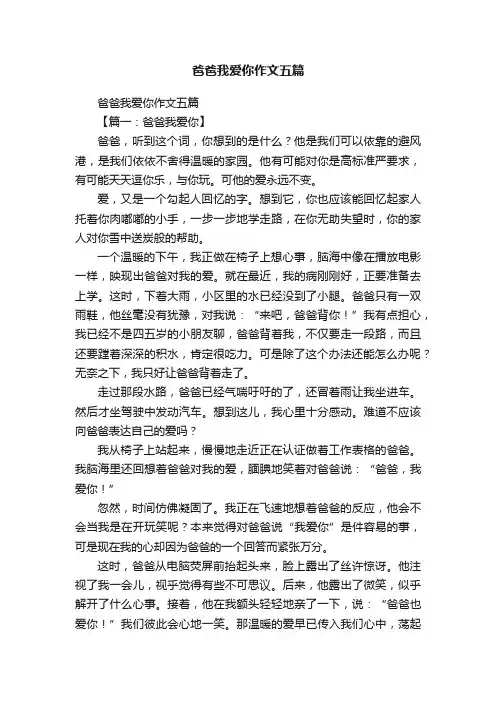 爸爸我爱你作文五篇