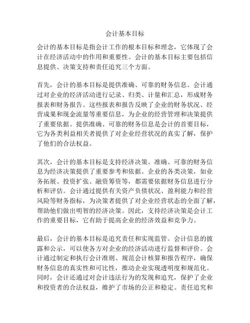 会计基本目标