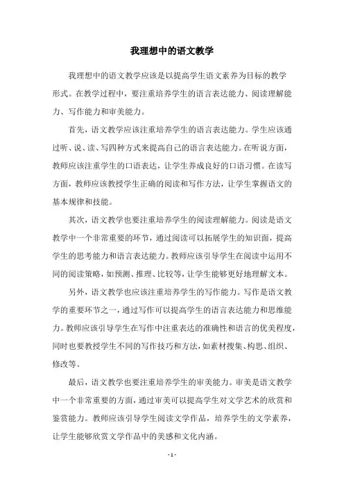 我理想中的语文教学
