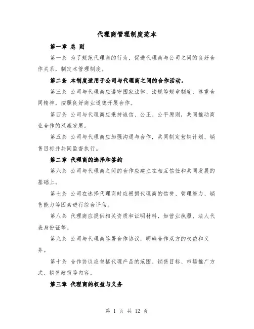 代理商管理制度范本(三篇)
