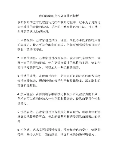 歌曲演唱的艺术处理技巧探析