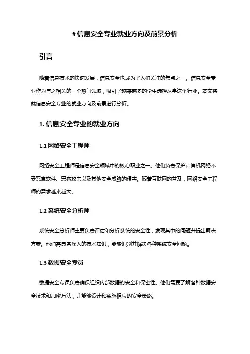 信息安全专业就业方向及前景分析