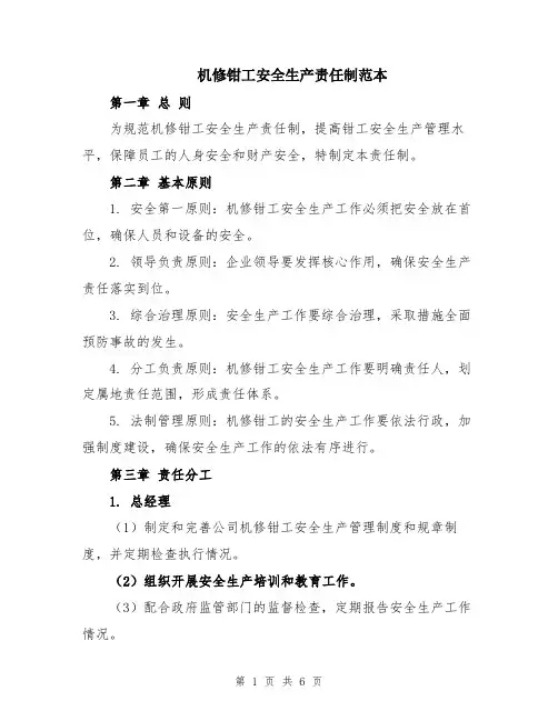 机修钳工安全生产责任制范本