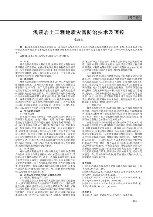 浅谈岩土工程地质灾害防治技术及预控
