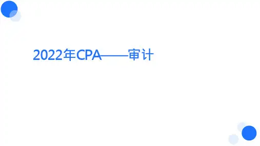 【BT课件】2022年CPA 审计 第2章 审计计划(修订P16页)
