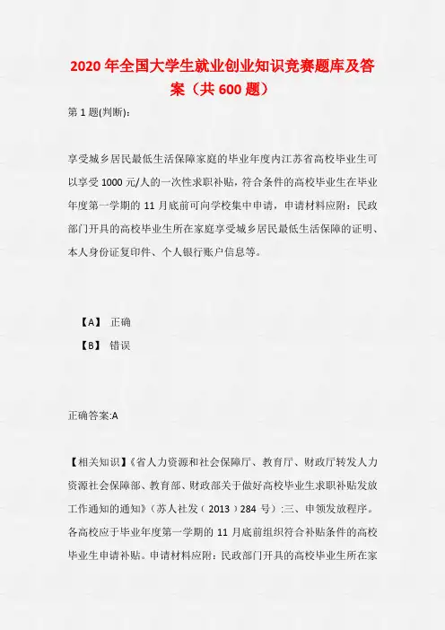 2020年全国大学生就业创业知识竞赛题库及答案(共600题)