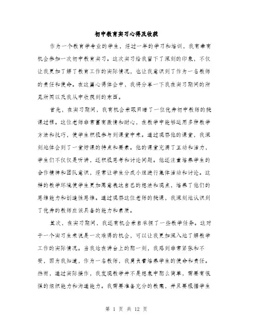 初中教育实习心得及收获（5篇）