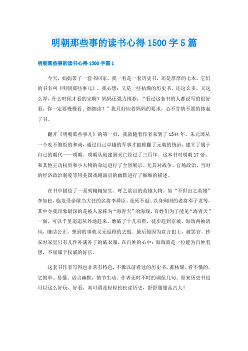 明朝那些事的读书心得1500字5篇