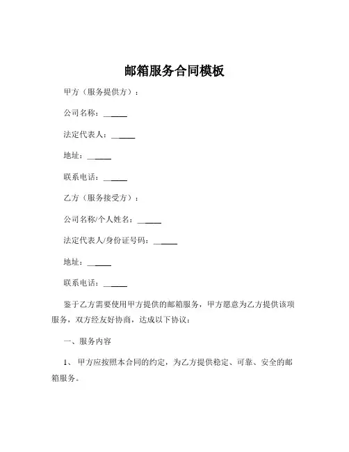 邮箱服务合同模板