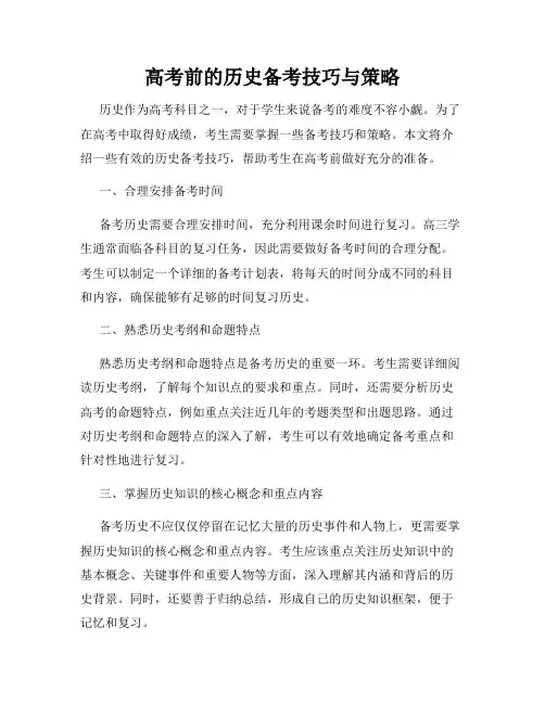 高考前的历史备考技巧与策略