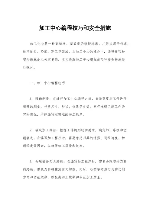 加工中心编程技巧和安全措施