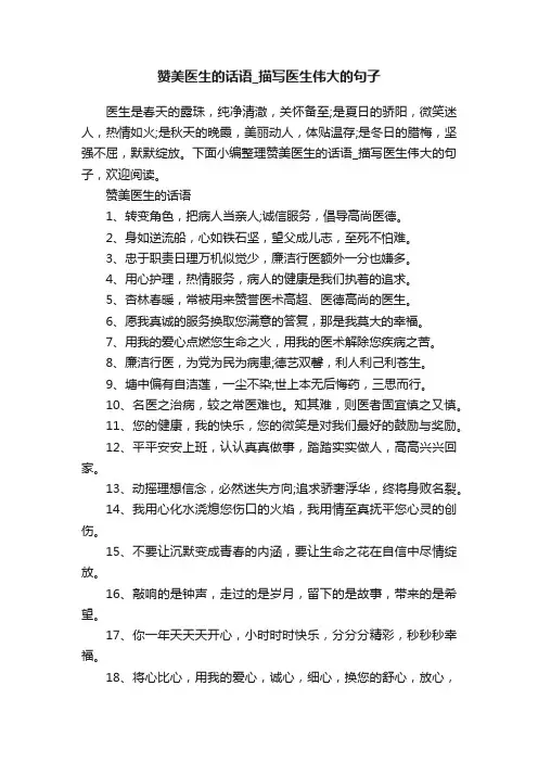 赞美医生的话语_描写医生伟大的句子
