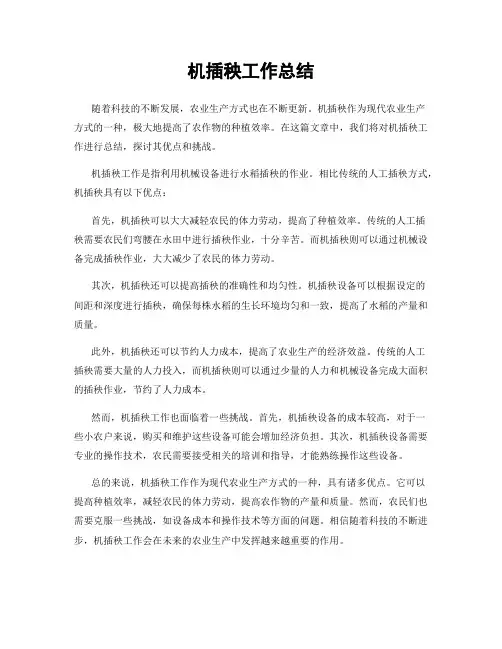 机插秧工作总结