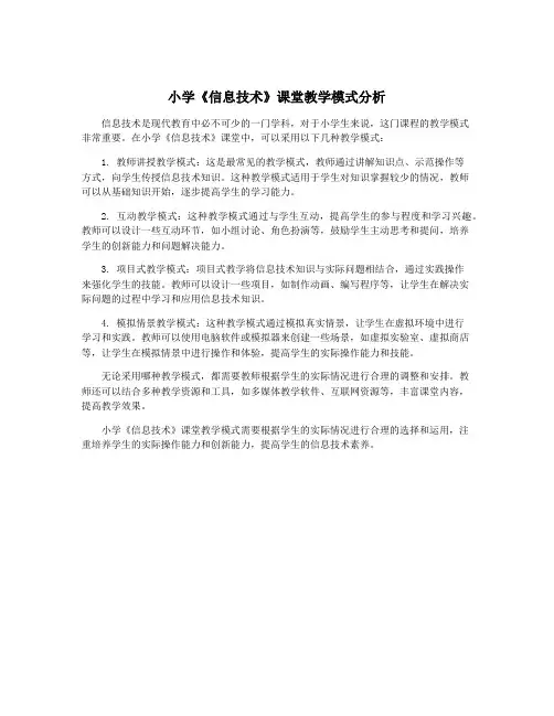 小学《信息技术》课堂教学模式分析
