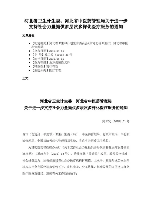 河北省卫生计生委、河北省中医药管理局关于进一步支持社会力量提供多层次多样化医疗服务的通知