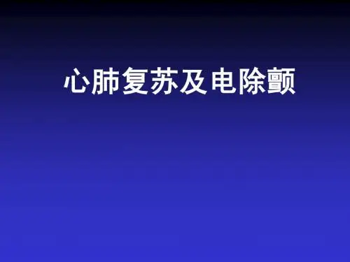 心肺复苏与电除颤