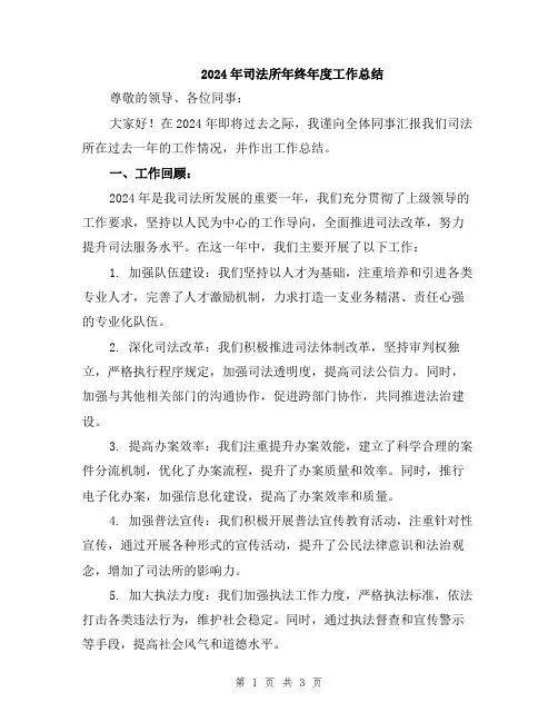 2024年司法所年终年度工作总结
