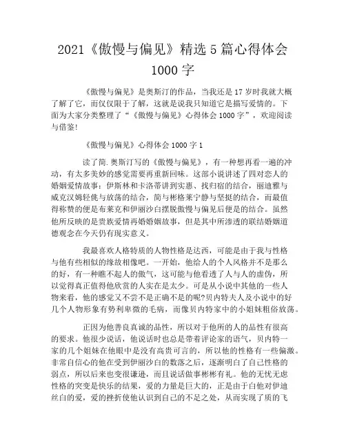 2021《傲慢与偏见》精选5篇心得体会1000字