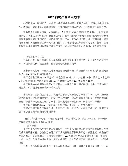 2020西餐厅营销策划书