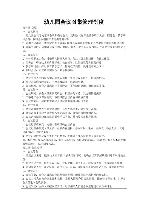 幼儿园会议召集管理制度
