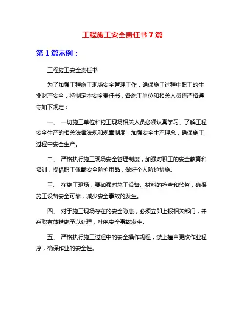 工程施工安全责任书7篇