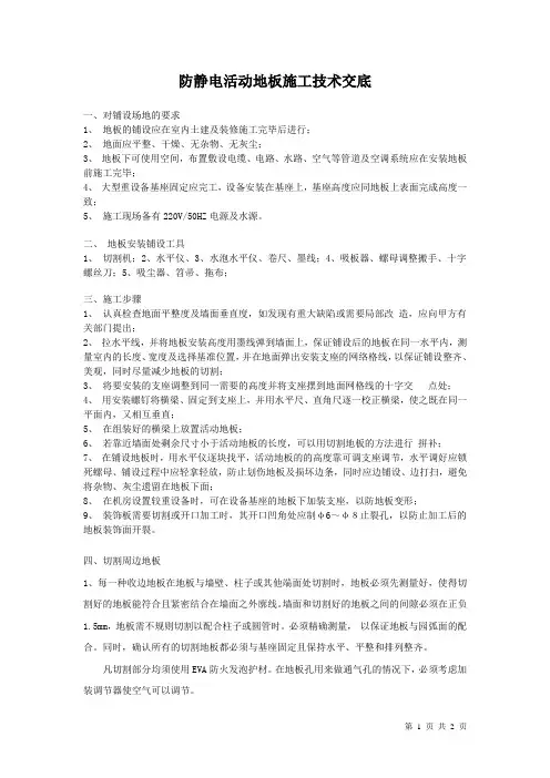 防静电地板施工技术交底
