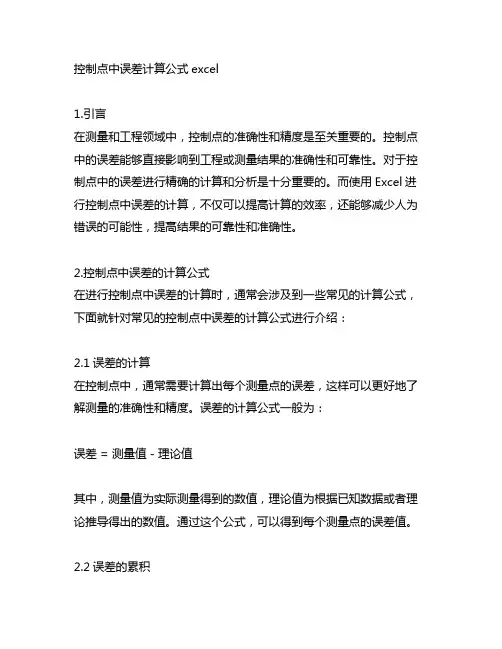 控制点中误差计算公式excel