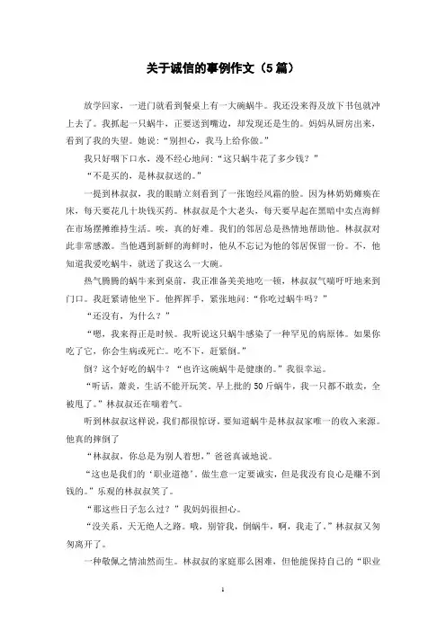 关于诚信的事例作文(5篇)