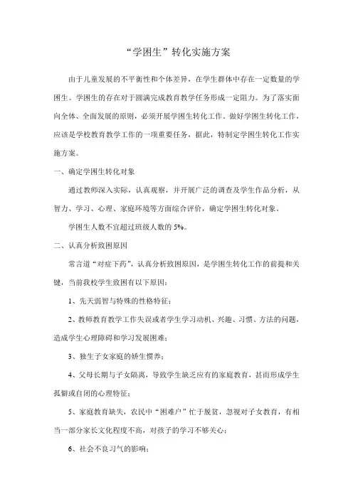 “学困生”转化实施方案