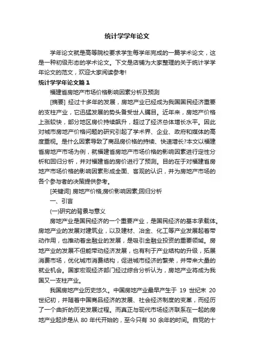 统计学学年论文