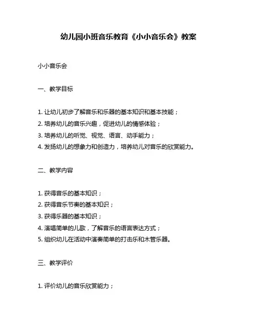 幼儿园小班音乐教育《小小音乐会》教案