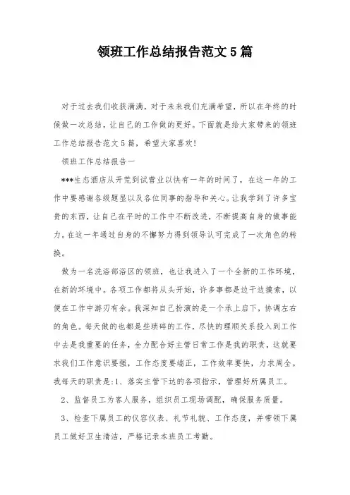 领班工作总结报告范文5篇