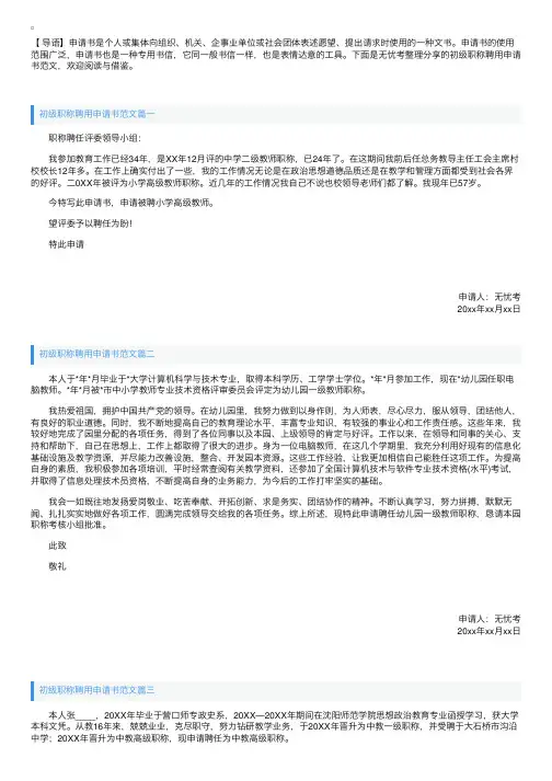 初级职称聘用申请书范文【三篇】