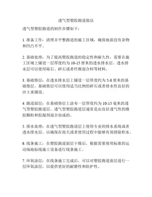 透气型塑胶跑道做法
