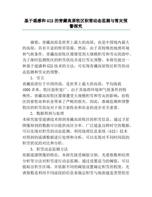 基于遥感和GIS的青藏高原牧区积雪动态监测与雪灾预警研究