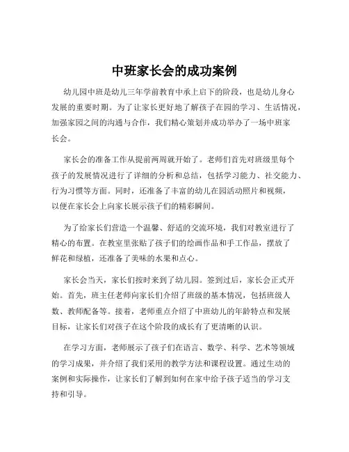 中班家长会的成功案例