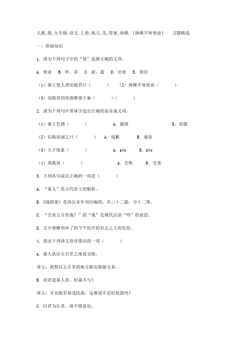 人教版九年级语文上册练习及答案：唐雎不辱使命