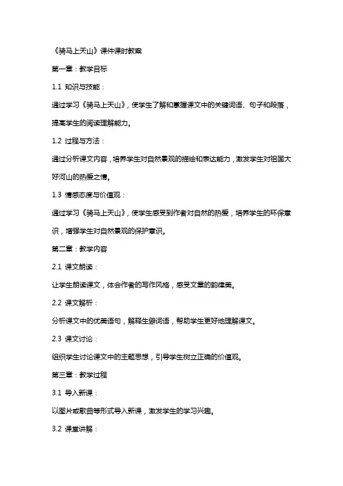 《骑马上天山》课件课时教案