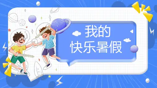 我的快乐暑假生活PPT模板