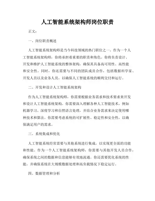 人工智能系统架构师岗位职责