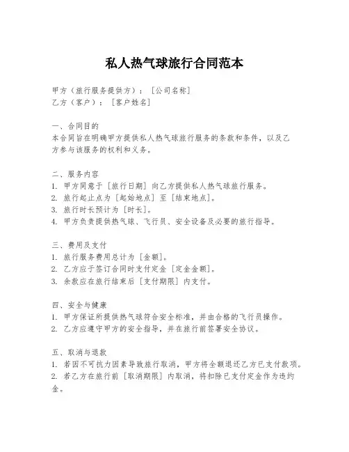 私人热气球旅行合同范本