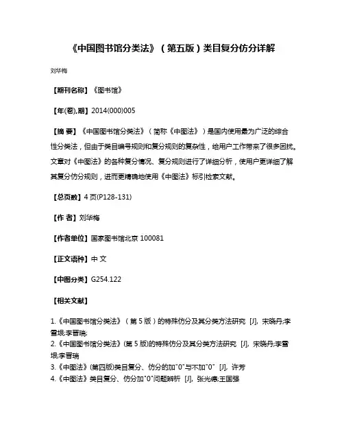 《中国图书馆分类法》（第五版）类目复分仿分详解
