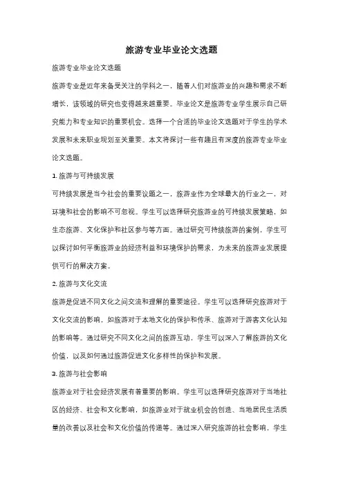 旅游专业毕业论文选题