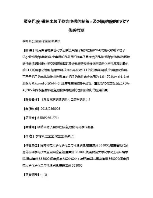 聚多巴胺-银纳米粒子修饰电极的制备r及对氟他胺的电化学传感检测