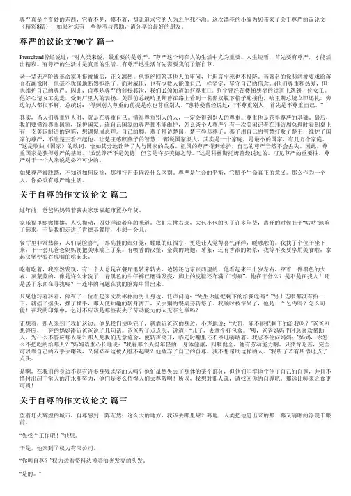关于尊严的议论文(精彩8篇)